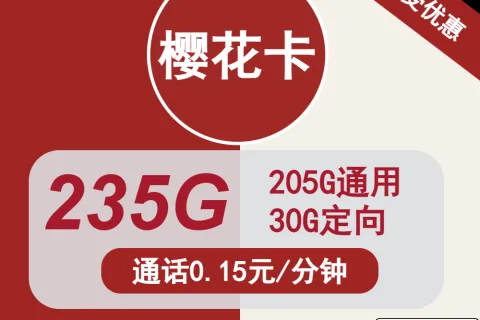 中国联通樱花卡29元包205G通用+30G定向+通话0.15元/分钟套餐概括