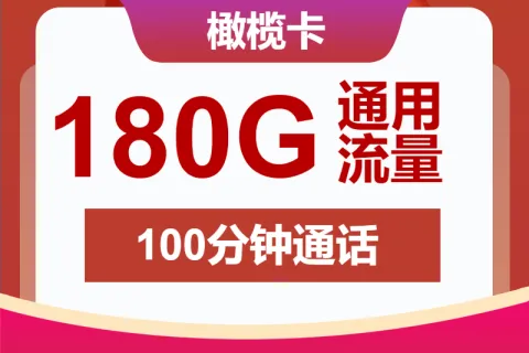 中国联通橄榄卡29元包180G通用+100分钟套餐概括
