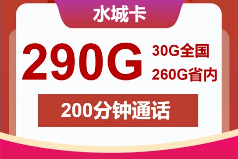中国联通水城卡28元包290G通用+200分钟套餐概括
