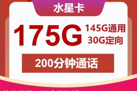 中国联通水星卡29元包145G通用+30G定向+200分钟套餐概括