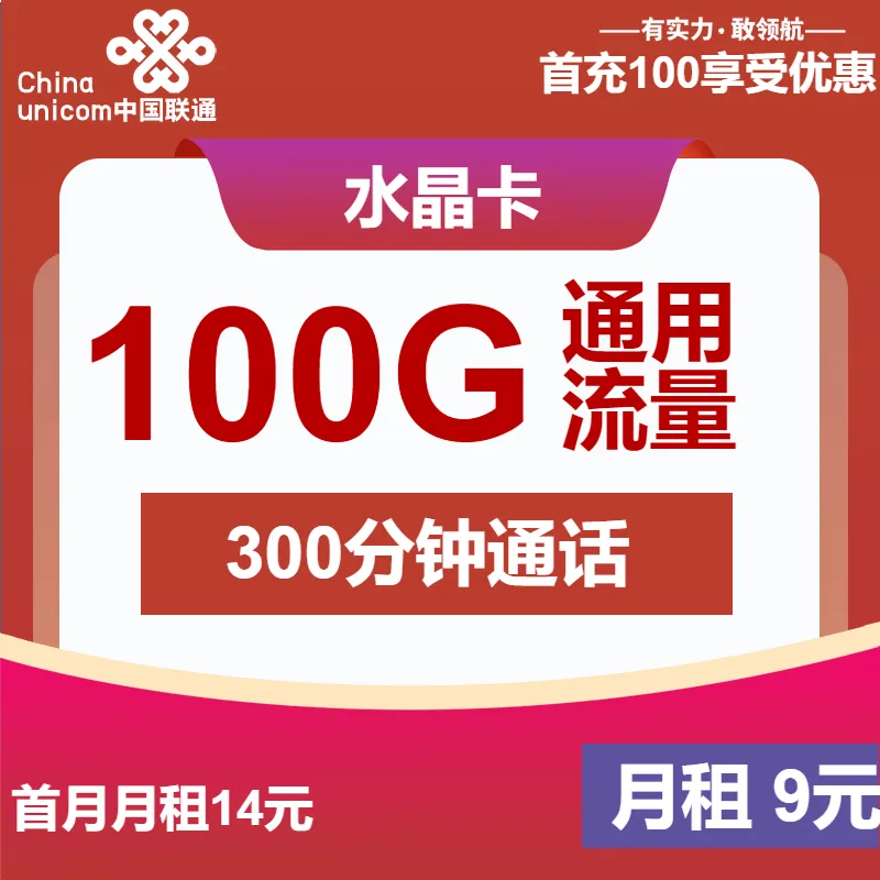 联通水晶卡