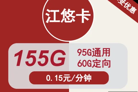 中国联通江悠卡29元包95G通用+60G定向+通话0.15元/分钟套餐概括