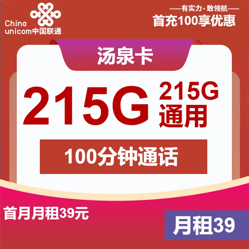 联通汤泉卡
