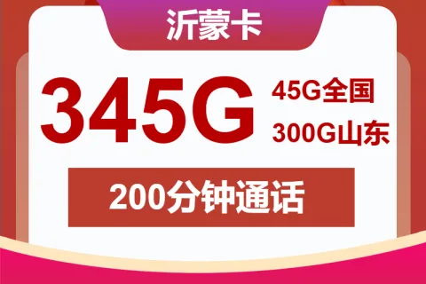中国联通沂蒙卡28元包345G通用+200分钟套餐概括