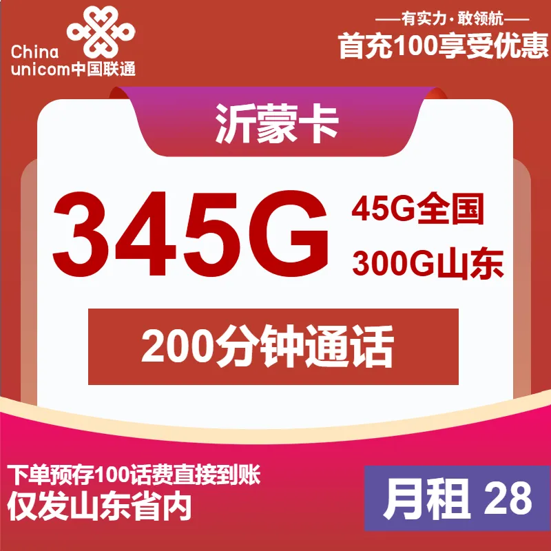 联通沂蒙卡
