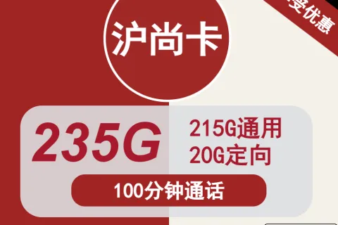 中国联通沪尚卡39元包215G通用+20G定向+100分钟通话套餐概括