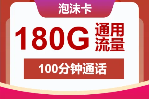 中国联通泡沫卡29元包180G通用+100分钟套餐概括
