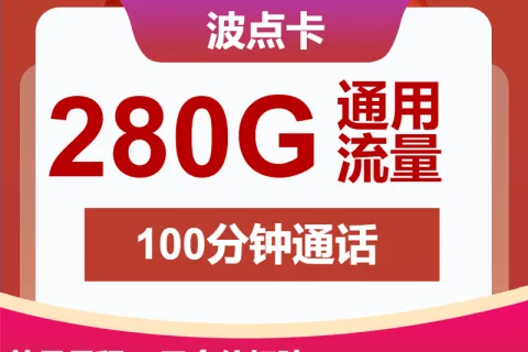 中国联通波点卡39元包280G通用+100分钟套餐概括