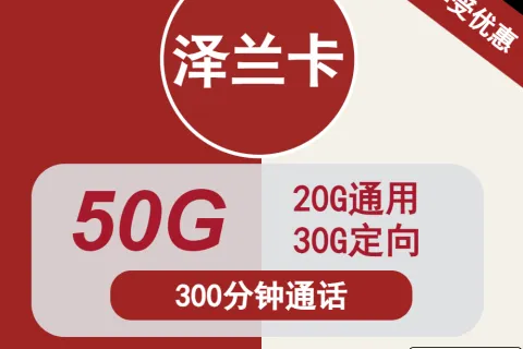 中国联通泽兰卡19元包20G通用+30G定向+300分钟通话套餐概括