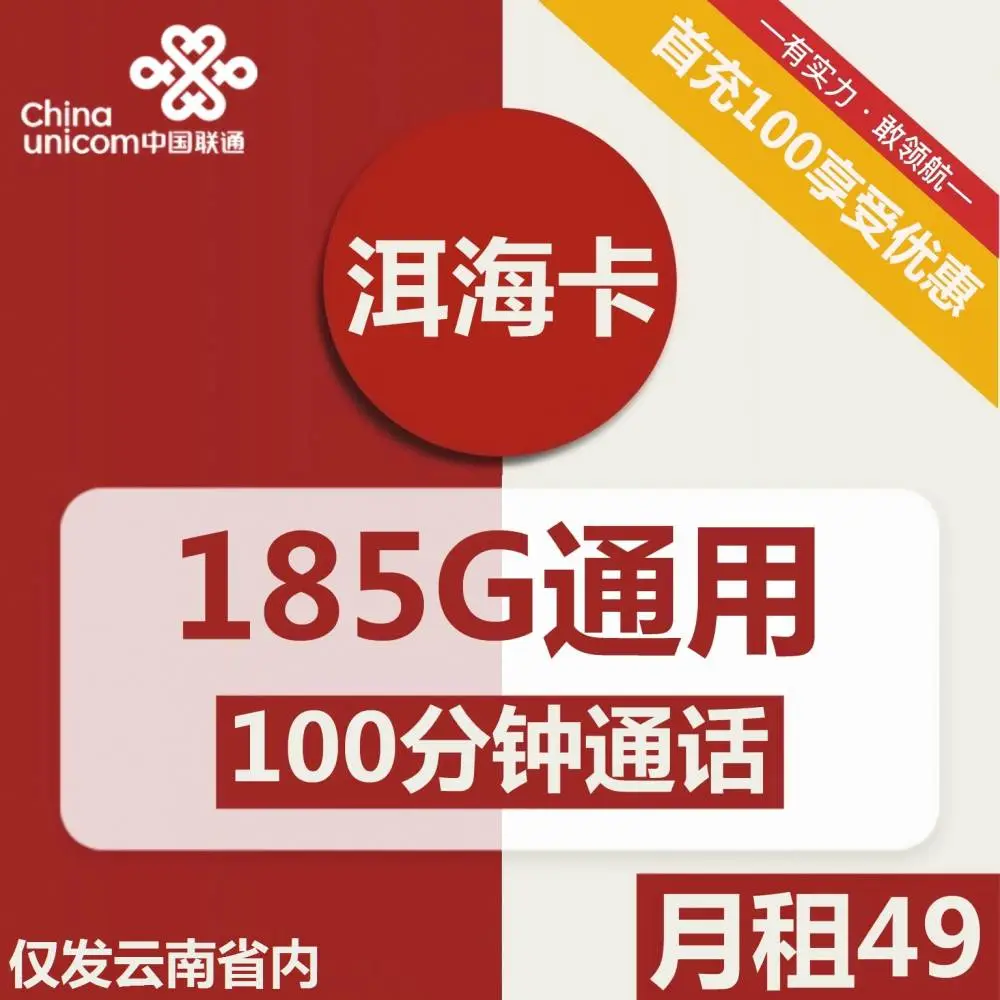 联通洱海卡
