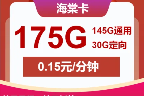 中国联通海棠卡19元包145G通用+30G定向+通话0.15元/分钟套餐概括