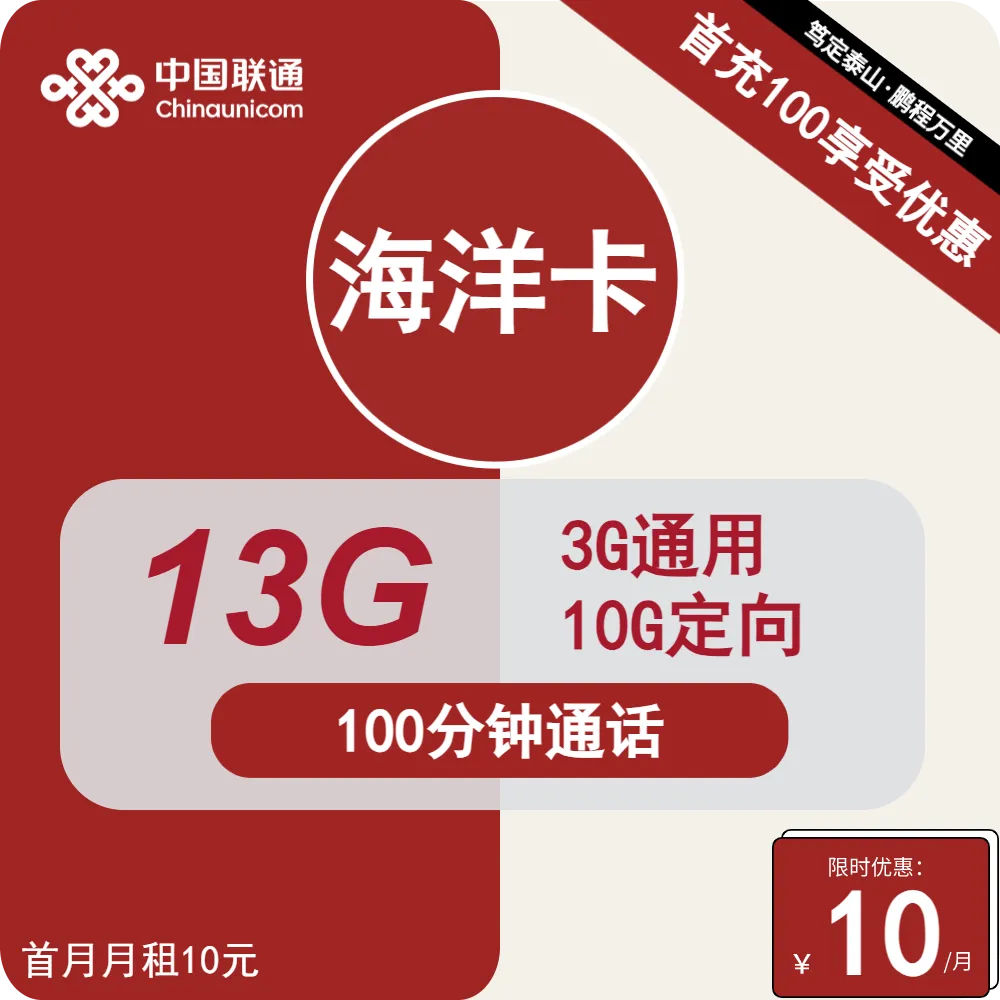 联通海洋卡
