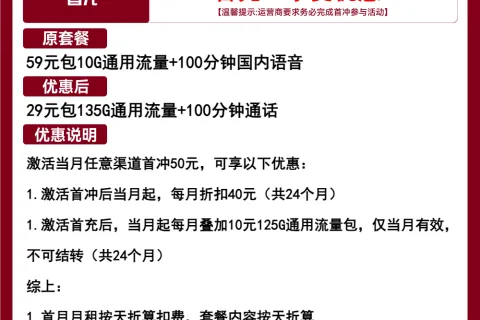 中国联通海湾卡29元包135G通用+100分钟通话套餐概括