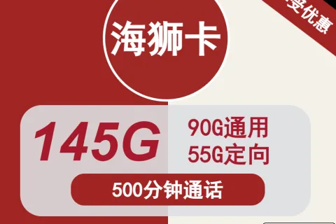 中国联通海狮卡38元包90G通用+55G定向+500分钟通话套餐概括