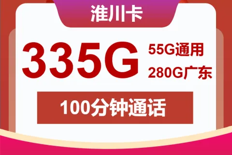 中国联通淮川卡卡20元包335G通用+100分钟通话套餐概括