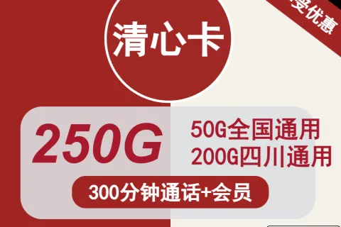 中国联通清心卡28元包50G全国+200G四川+300分钟+双会员套餐概括