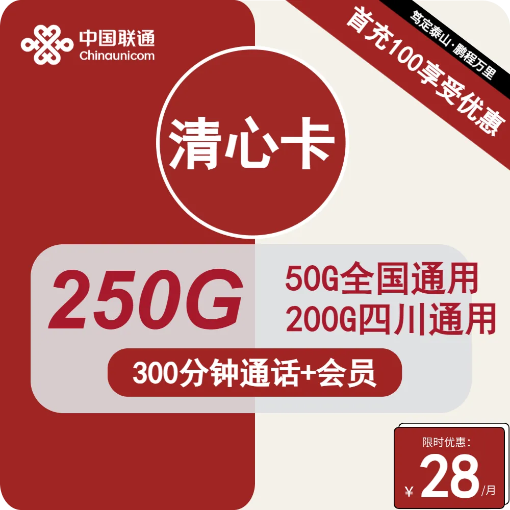 联通清心卡