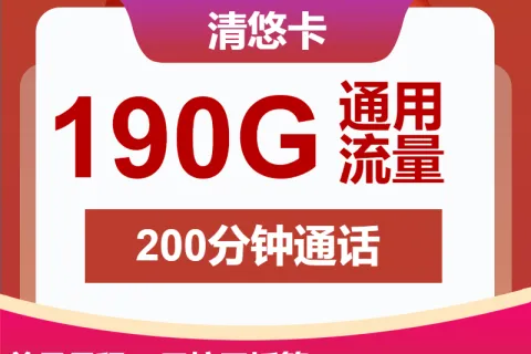 中国联通清悠卡29元包190G通用+200分钟通话套餐概括