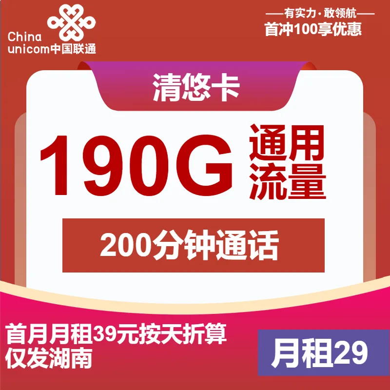 联通清悠卡