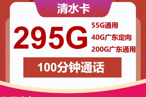 中国联通清水卡20元包55全国通用+200G广东通用+40G广东定向+100分钟通话套餐概括