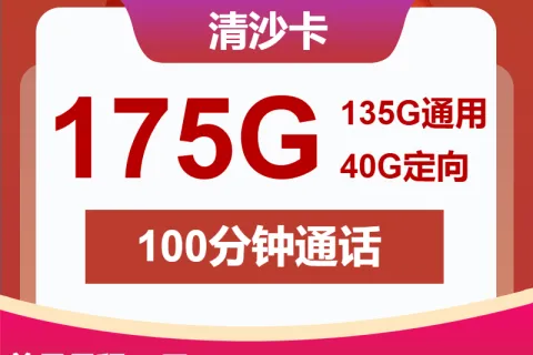 中国联通清沙卡30元包135G通用+40G定向+100分钟套餐概括