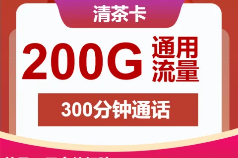 中国联通清茶卡29元包200G通用+300分钟套餐概括