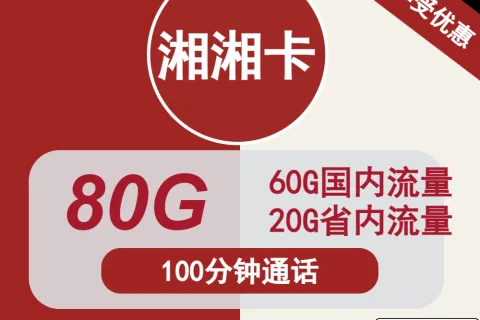 中国联通湘湘卡29元包80G通用+100分钟通话套餐概括