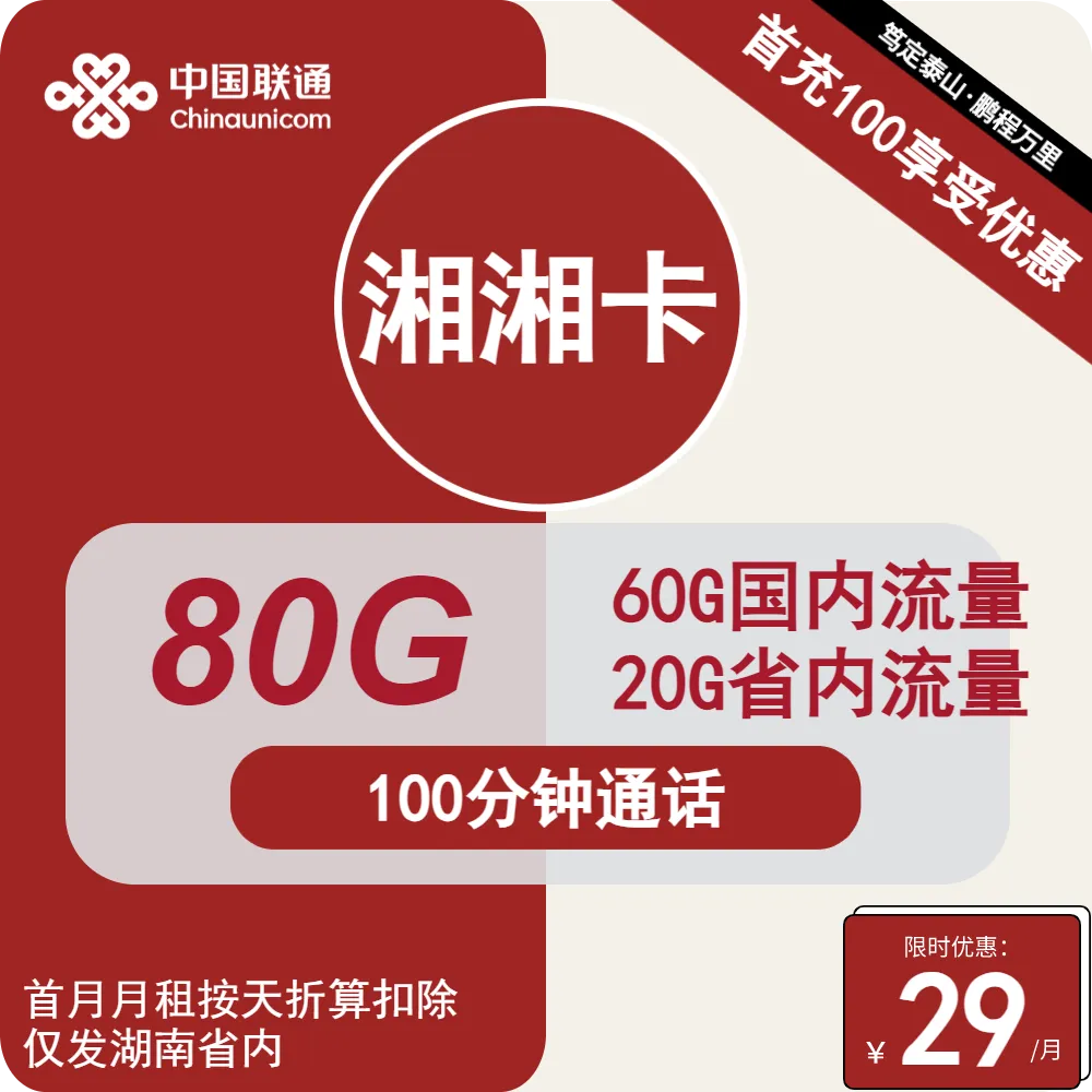 联通湘湘卡