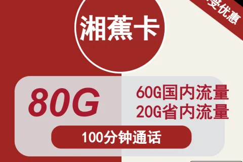 中国联通湘蕉卡29元包80G通用+100分钟通话套餐概括