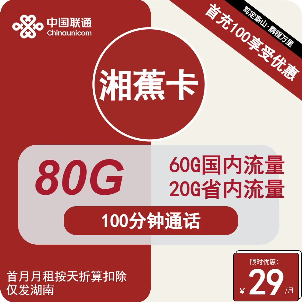 联通湘蕉卡