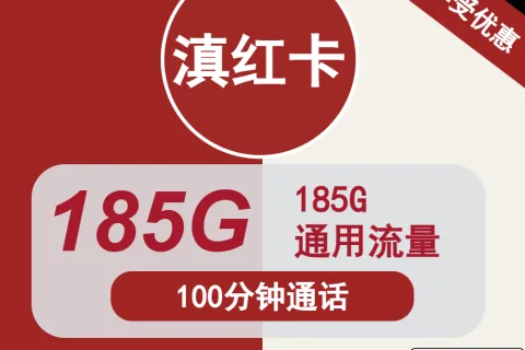 中国联通滇红卡29元包185G通用+100分钟通话套餐概括