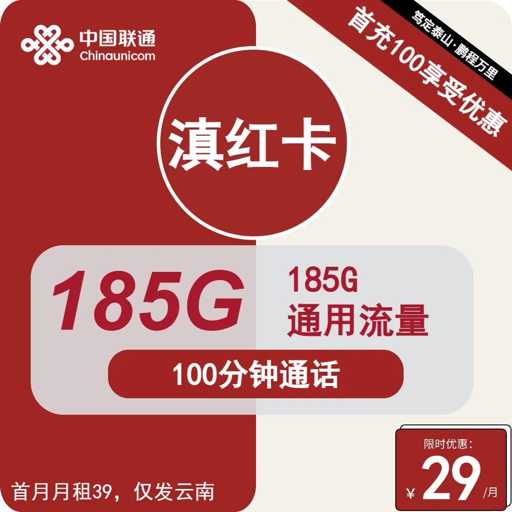 联通滇红卡