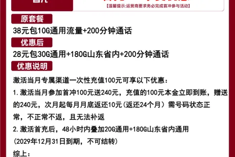 中国联通滨海卡28元包30G通用+180G山东通用+200分钟套餐概括