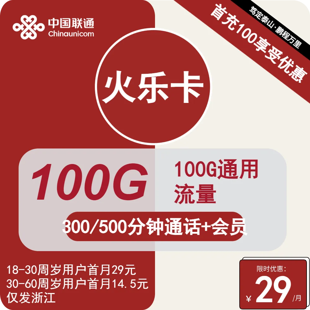 联通火乐卡
