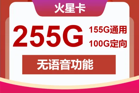 中国联通火星卡39元包155G通用+100G定向+无语音套餐概括