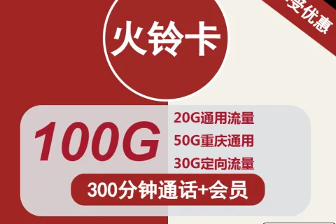 中国联通火铃卡29元包70G通用+30G定向+300分钟+会员套餐概括