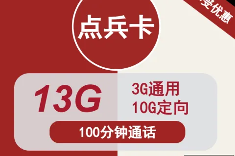中国联通点兵卡9元包3G通用+10G定向+100分钟通话套餐概括