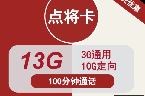 中国联通点将卡9元包3G通用+10G定向+100分钟通话套餐概括