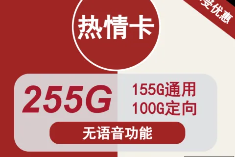 中国联通热情卡29元包155G通用+100G定向+无语音功能套餐概括