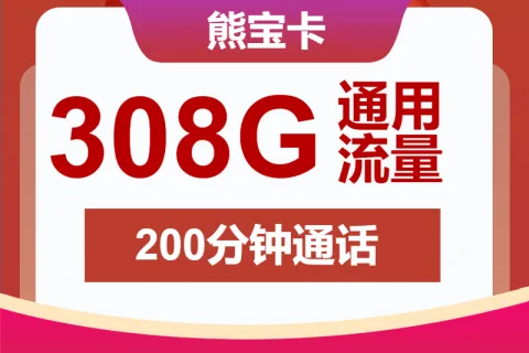 中国联通熊宝卡39元包308G通用+200分钟套餐概括