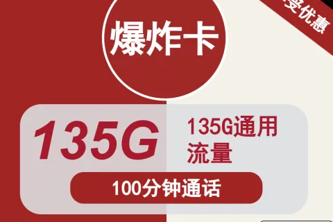 中国联通爆炸卡39元包135G通用+100分钟套餐概括