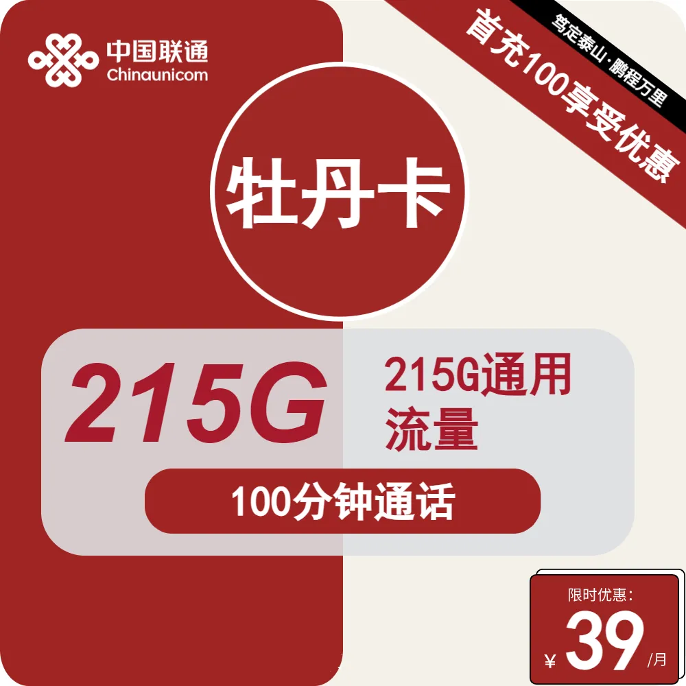 联通牡丹卡