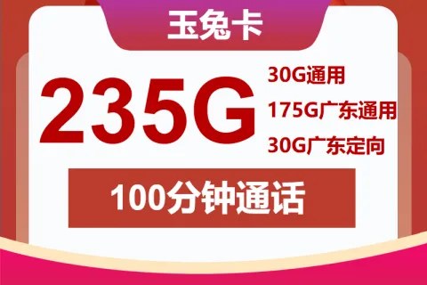 中国联通玉兔卡30元包175G省内通用+30G全国通用+30G定向+100分钟套餐概括