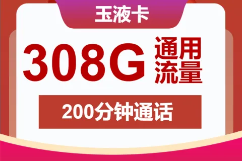 中国联通玉液卡39元包308G通用+200分钟通话套餐概括