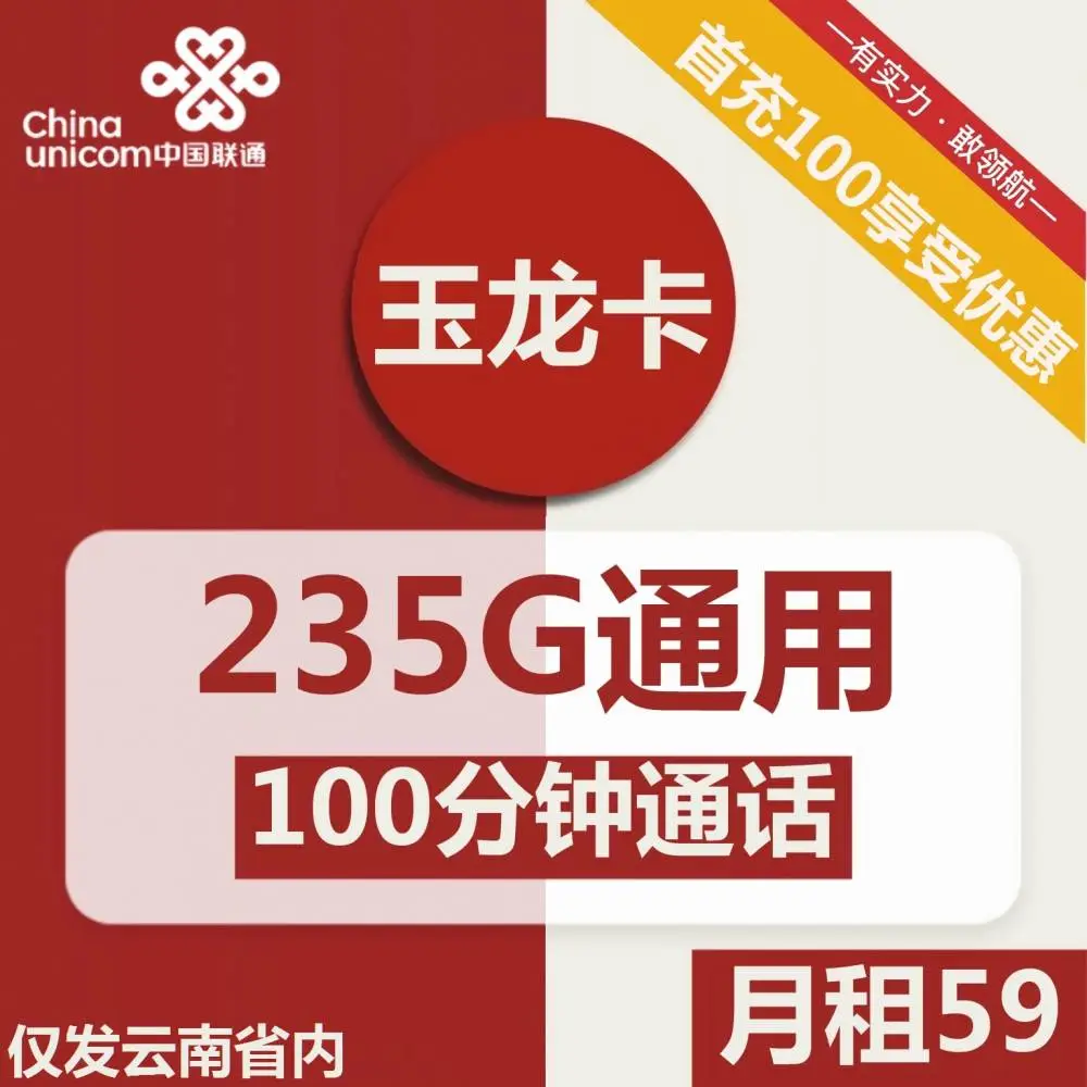 联通玉龙卡