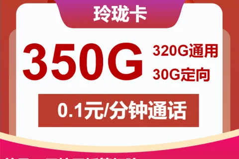 中国联通玲珑卡49元包320G通用+30G定向+通话0.1元/分钟套餐概括