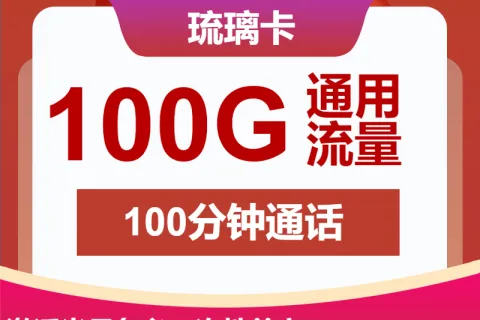 中国联通琉璃卡29元包100G通用+100分钟+会员套餐概括