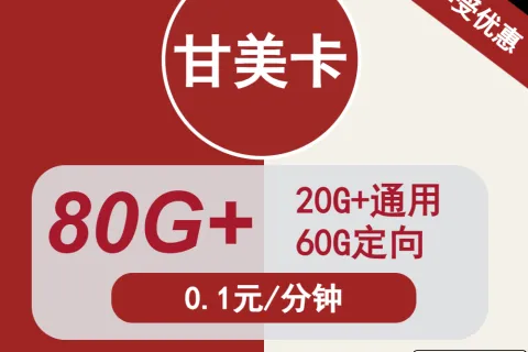 中国联通甘美卡29元包20G通用+60G定向+通话0.1元/分钟套餐概括