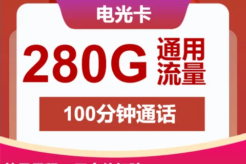 中国联通电光卡39元包280G通用+100分钟套餐概括