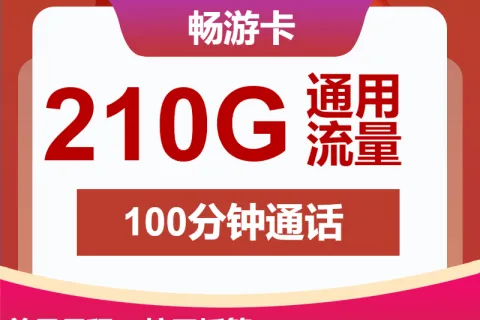 中国联通畅游卡19元包210G通用+100分钟套餐概括